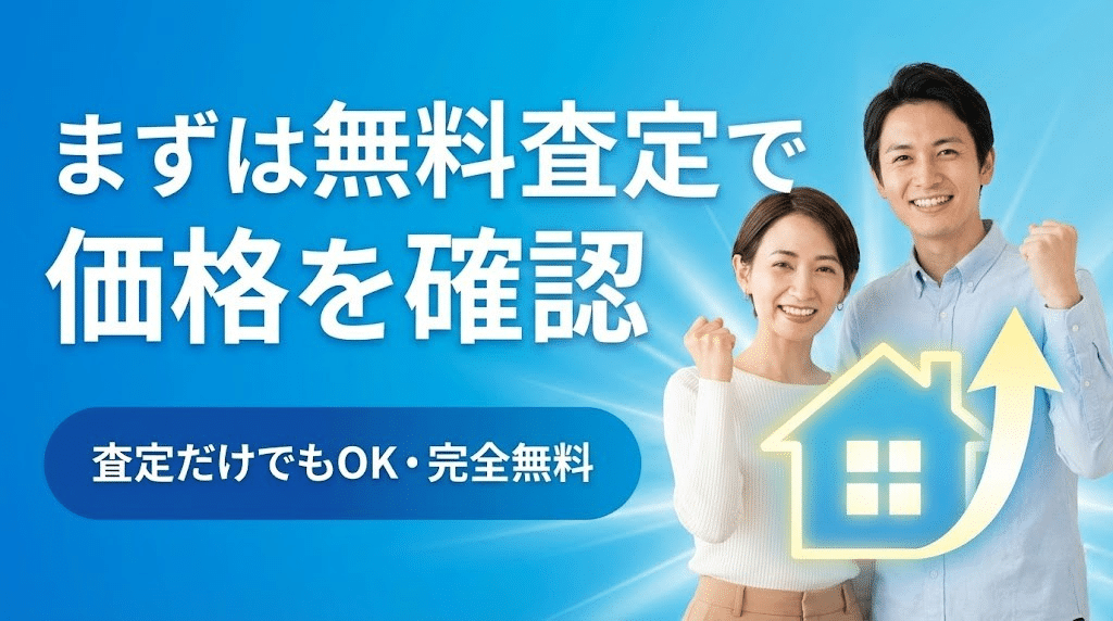 訳あり物件買取プロの無料査定をすすめる