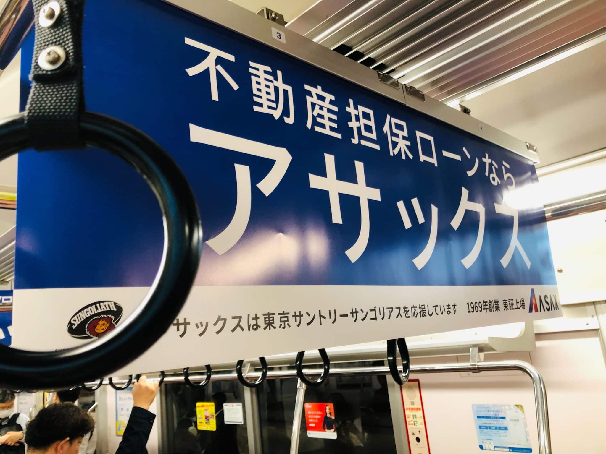 アサックスの広告を電車の中吊りで発見しました