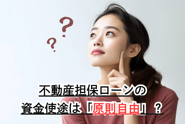 不動産担保ローン 資金使途