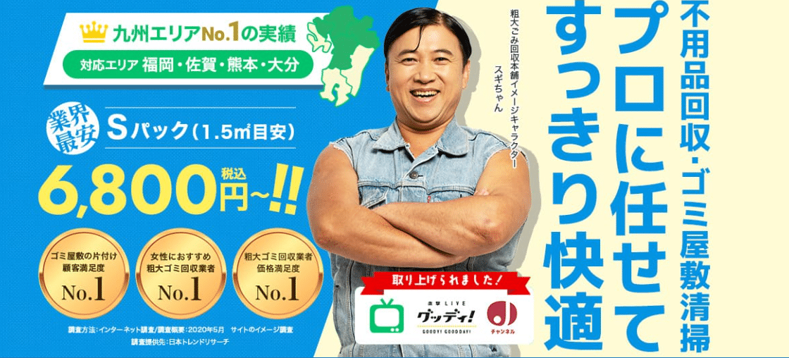 粗大ゴミ回収本舗 福岡