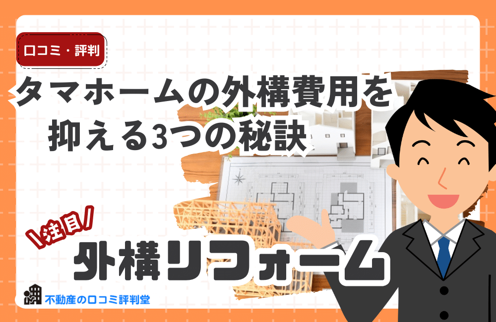 タマホームの外構費用を抑える3つの秘訣