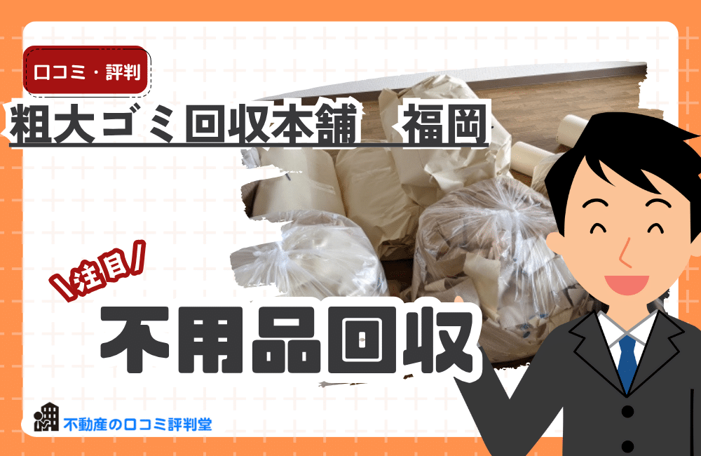 粗大ゴミ回収本舗　福岡