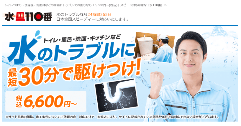 水110番
