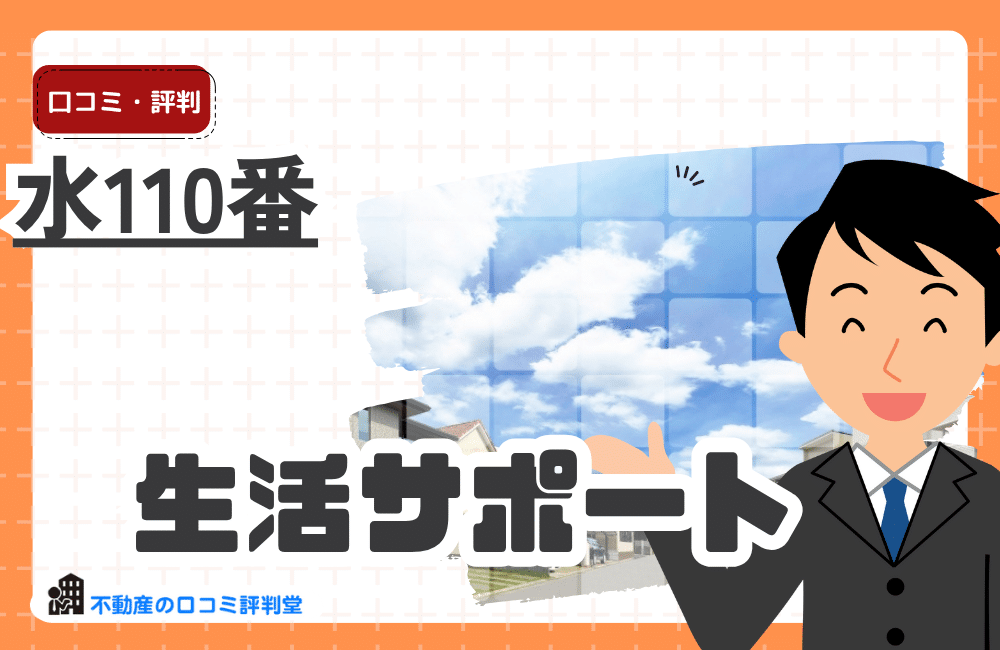 水110番