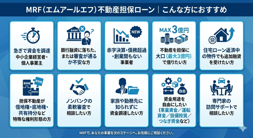 MRF（エムアールエフ）不動産担保ローン｜こんな方におすすめ