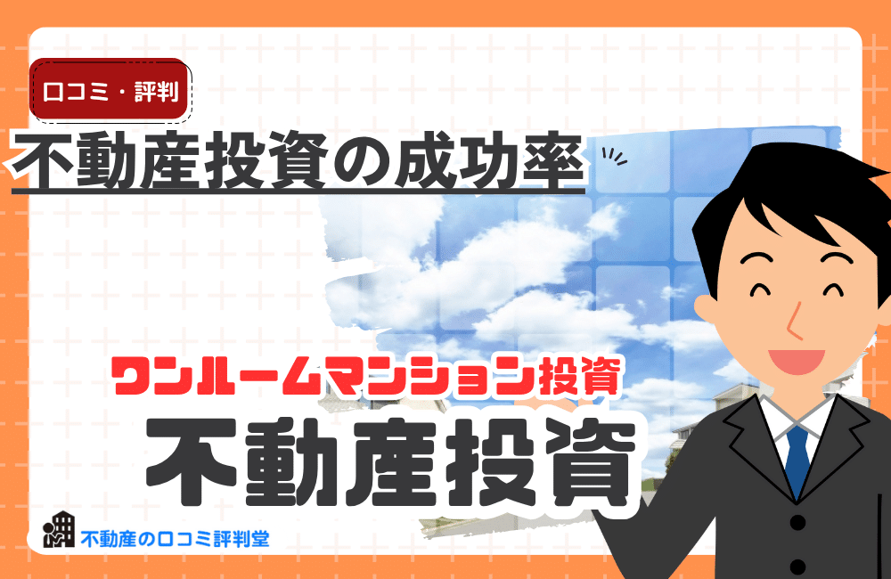 不動産投資の成功率