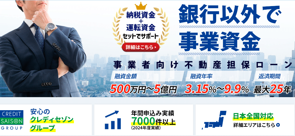 セゾンファンデックスの不動産担保ローン