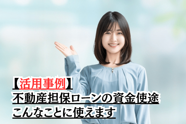 不動産担保ローン 使い道が自由