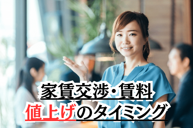 家賃交渉・賃料値上げのタイミング