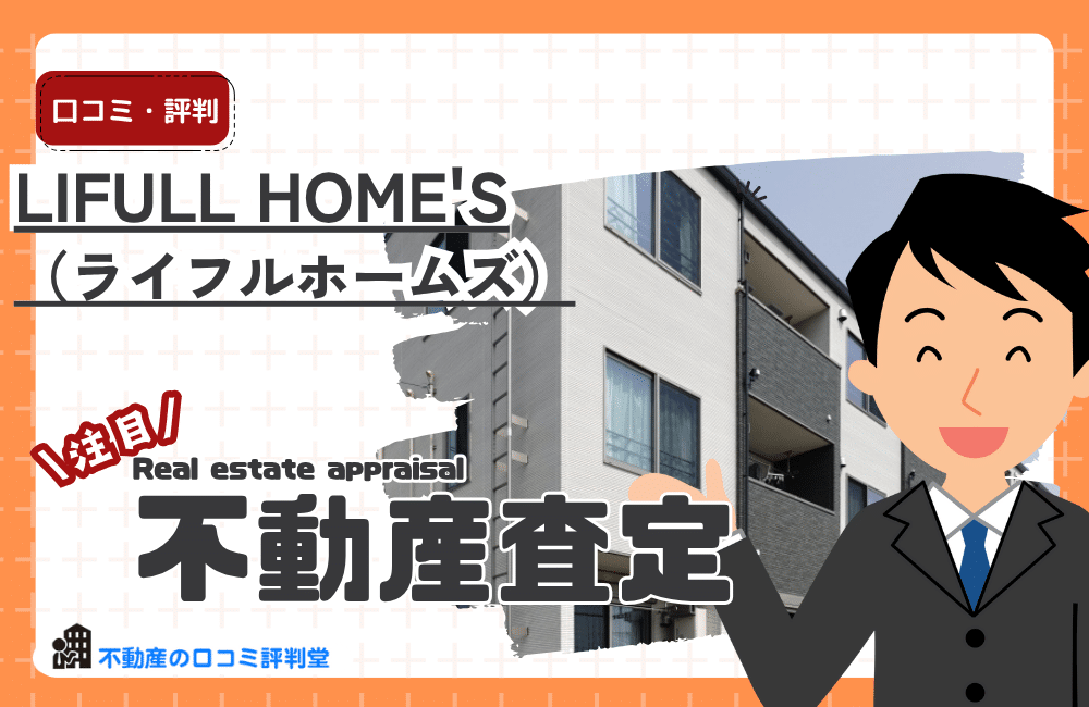 LIFULL HOME'S（ライフルホームズ）