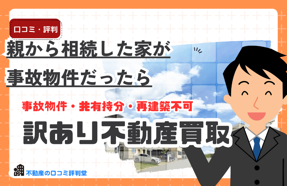 親から相続した家が事故物件だった！