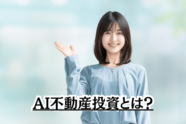 AI不動産投資とは?