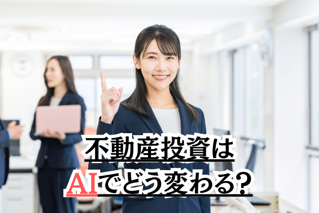 不動産投資はAIでどう変わる?