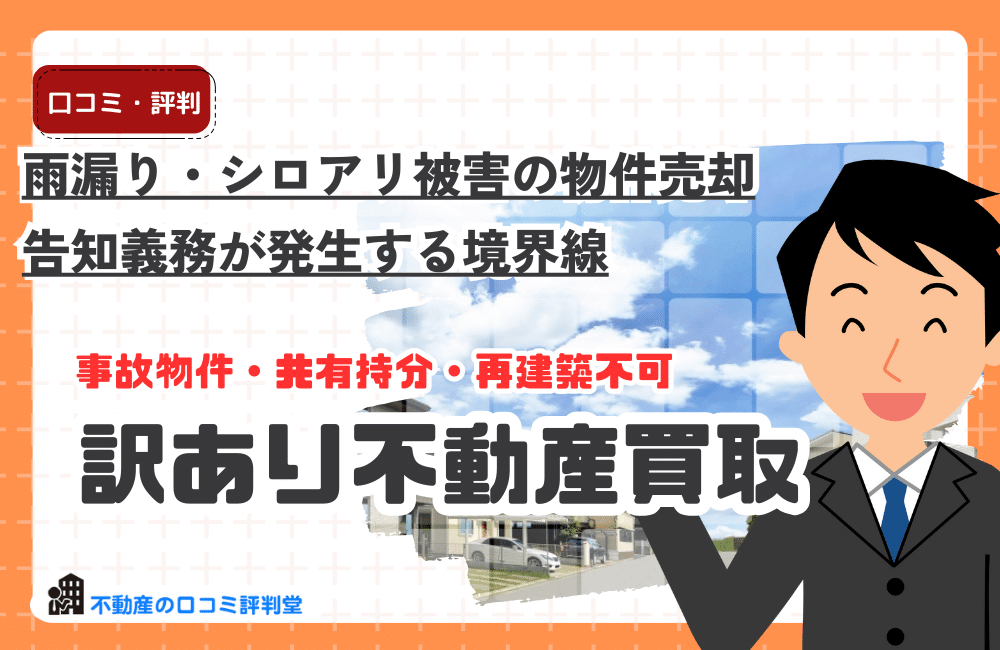 【雨漏り・シロアリ被害の訳あり物件売却】告知義務は発生するの？買取業者に依頼すべき理由
