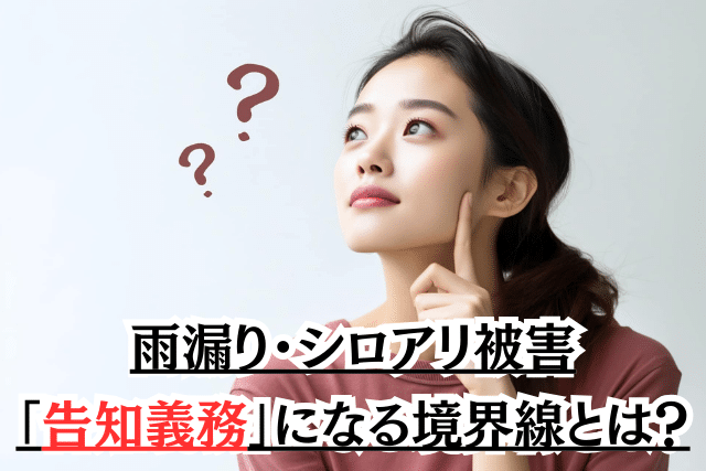 雨漏り・シロアリ被害は「訳あり物件」にあたるのか
