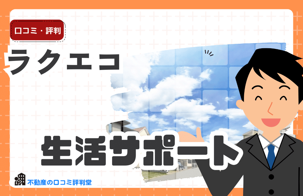 ラクエコの評判ってどう？浜松市、名古屋市の不用品回収・粗大ゴミ回収・ゴミ屋敷の片付け業者