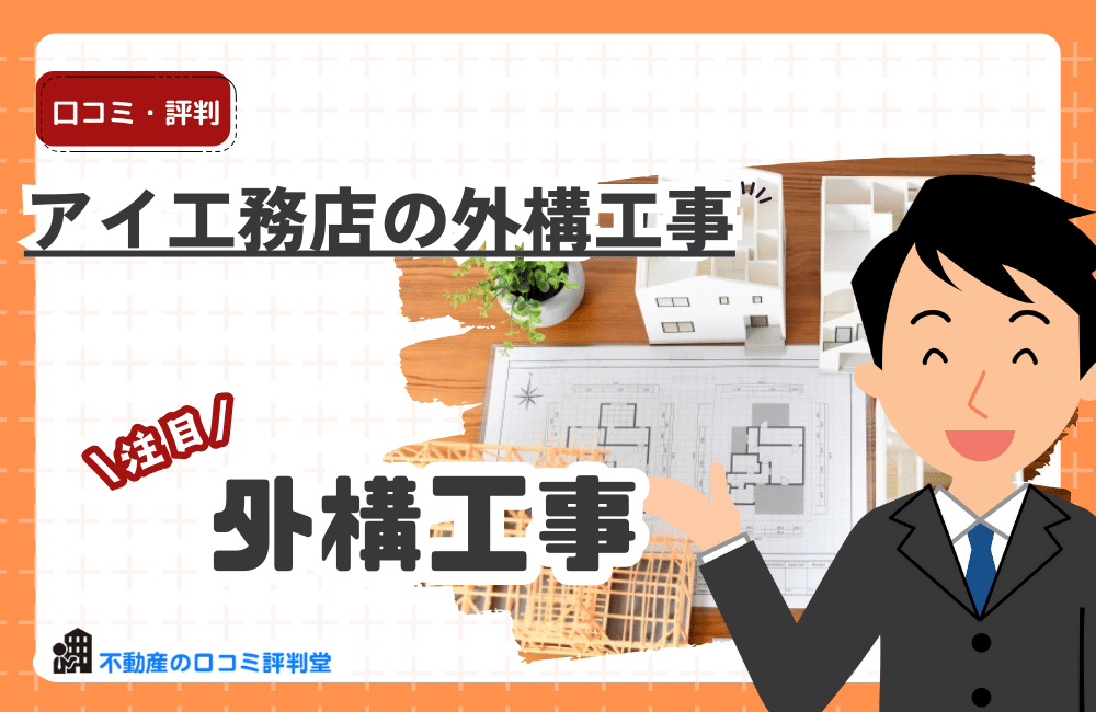 アイ工務店の外構費用は高い？見積もりと評判から分かる成功のコツ