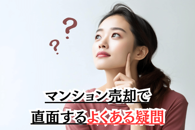 マンション売却で直面するよくある疑問