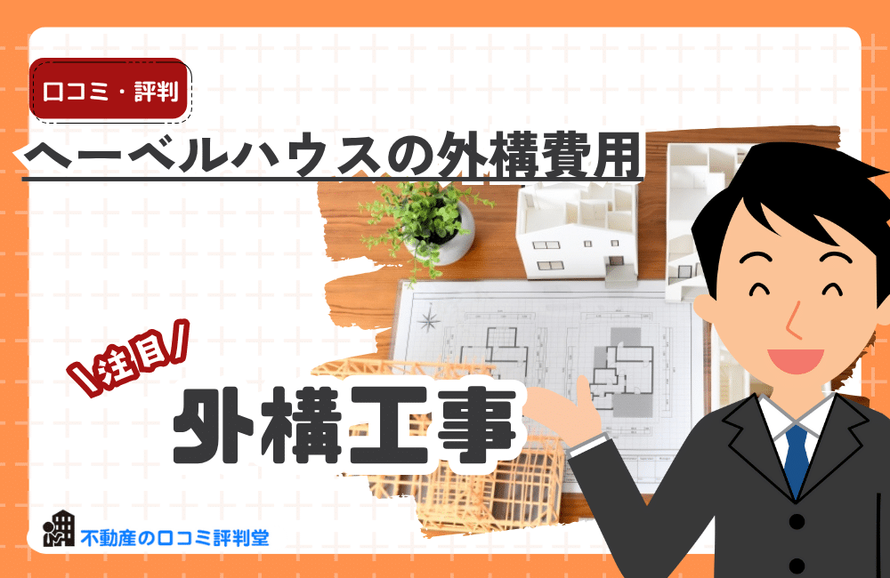 へーベルハウスの外構費用は高い？評判と相見積もりで安くするコツ