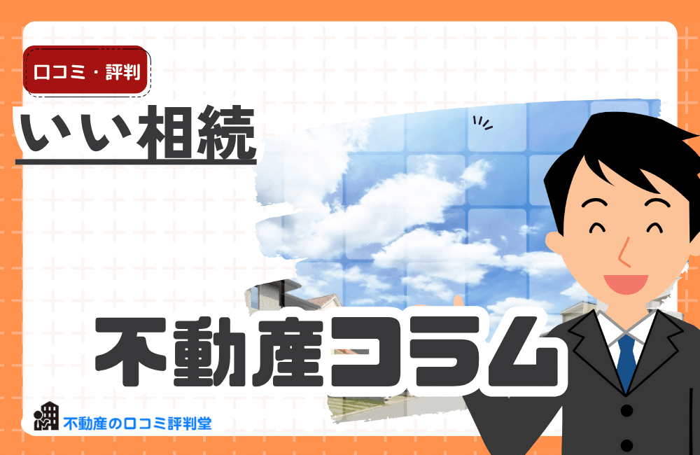 いい相続