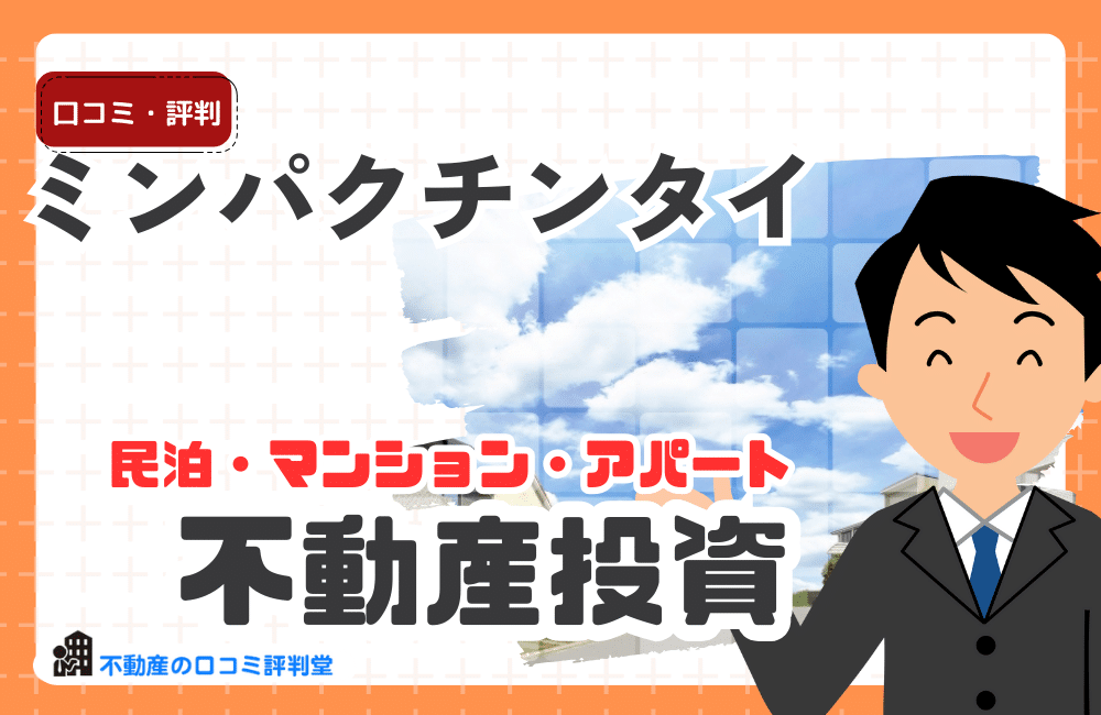 ミンパクチンタイ