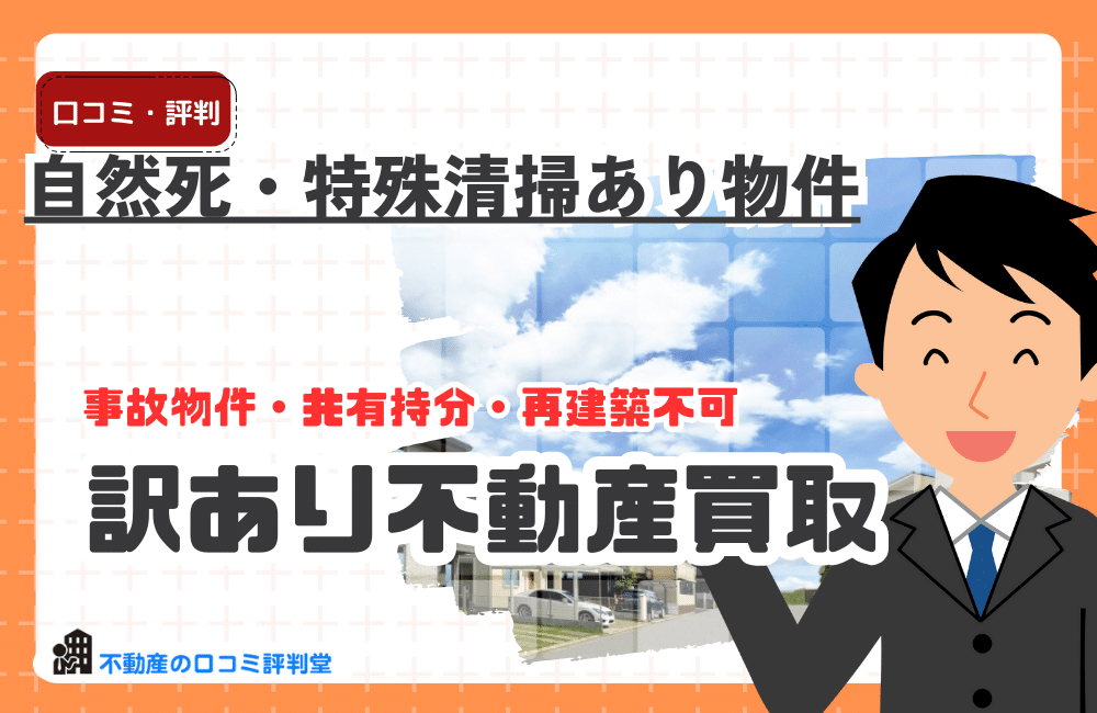 【自然死・特殊清掃あり物件】告知義務が残る家を高く売るための出口戦略と買取業者に依頼すべき理由