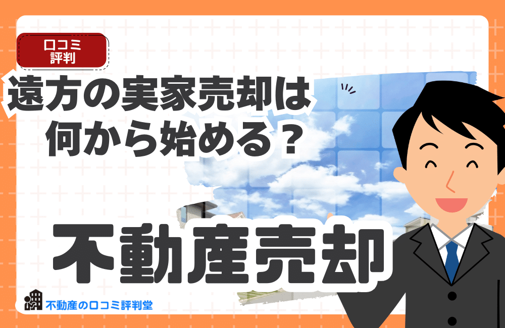 遠方の実家売却は何から始める？｜相続・税金、家を売る前に必ず確認すべきこと