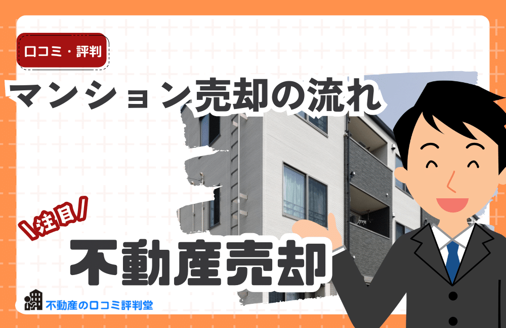 マンション売却の流れ