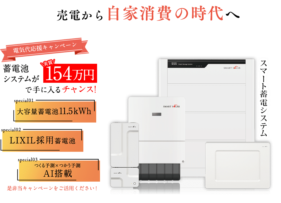スマートソーラー 蓄電池