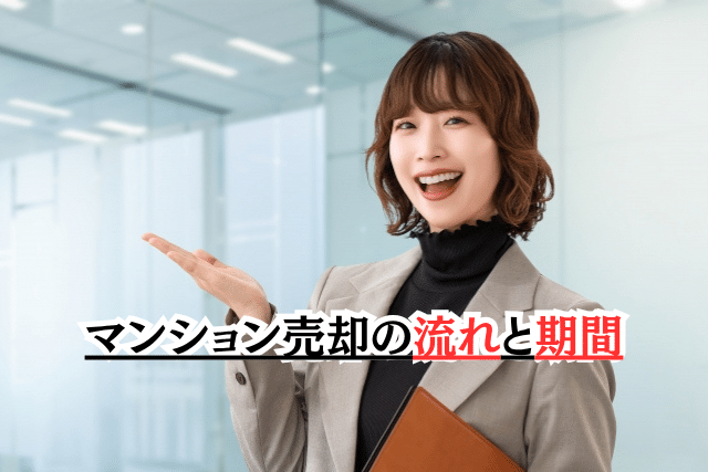 マンション売却の流れ