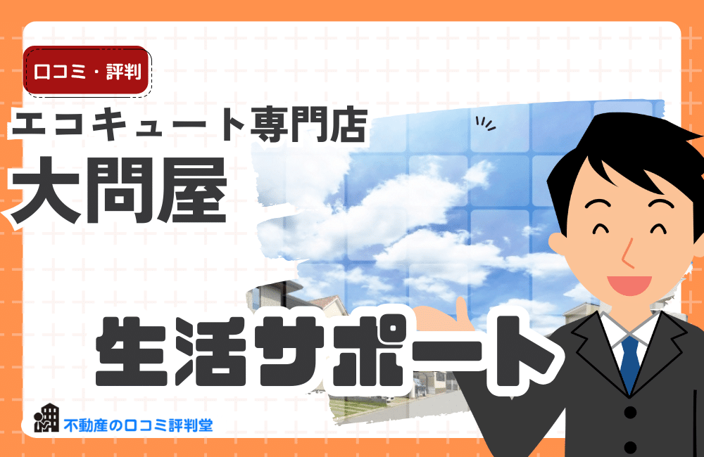 大問屋の口コミ・評判ってどう？エコキュートの修理・交換なら。