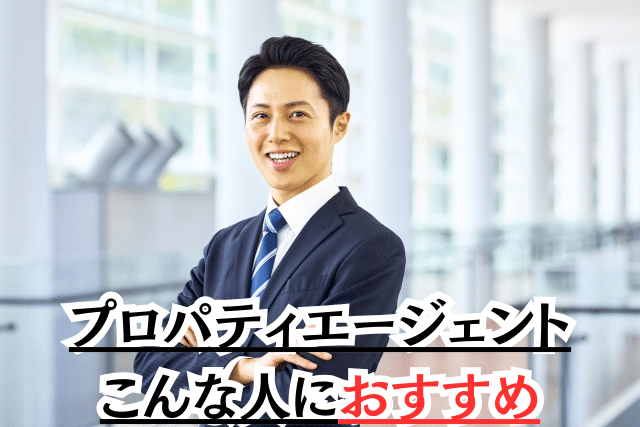 こんな人にプロパティエージェントはおすすめ