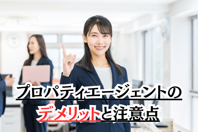 プロパティエージェントの不動産投資のデメリットと注意点