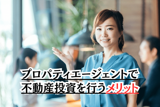 プロパティエージェントで不動産投資を行うメリット