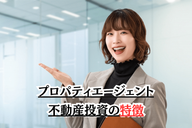 プロパティエージェントの不動産投資の特徴