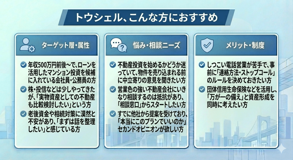 トウシェル、こんな方におすすめ