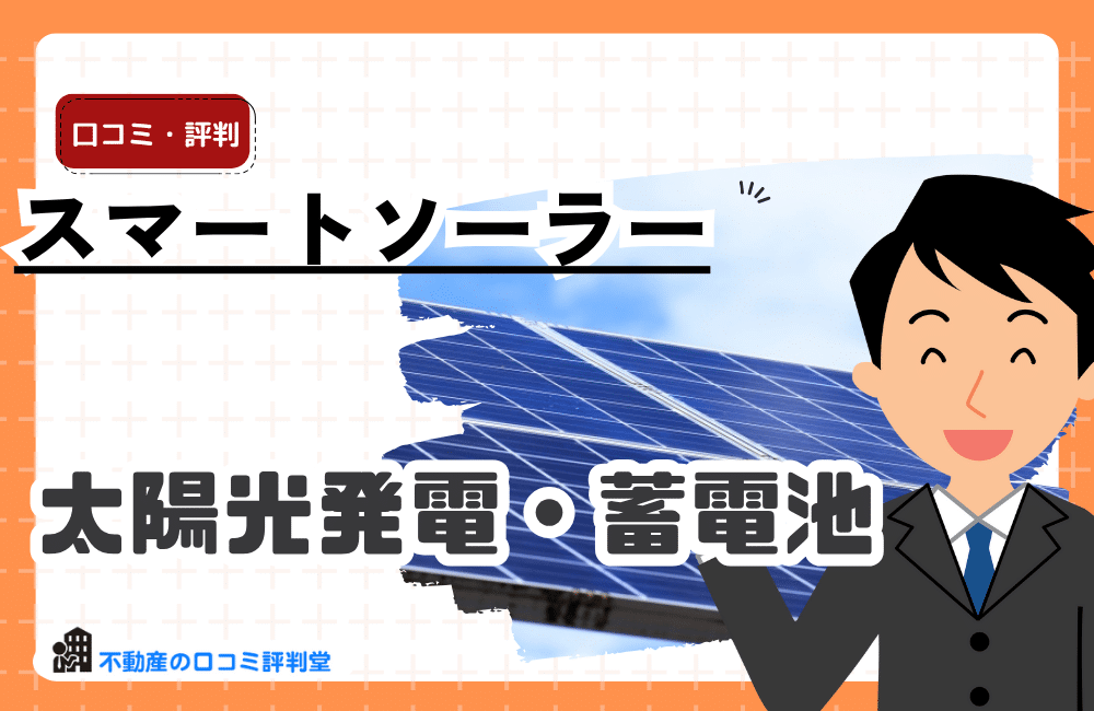 スマートソーラー