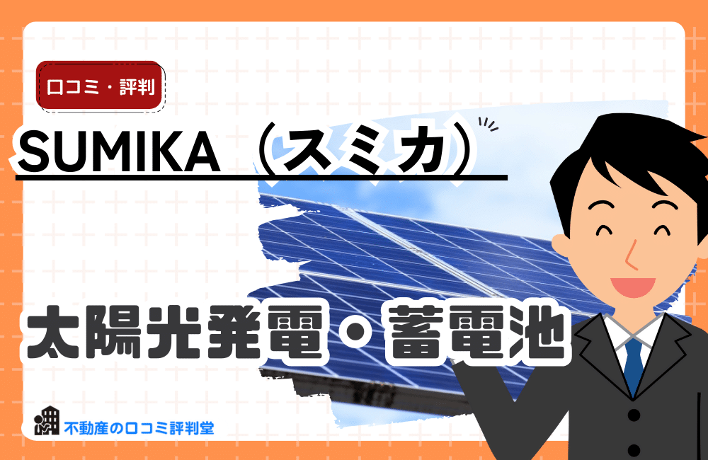 【東京限定】SUMIKAの評判ってどう？太陽光発電・蓄電池導入で補助金100％保証！安心の導入サポートで電気代節約