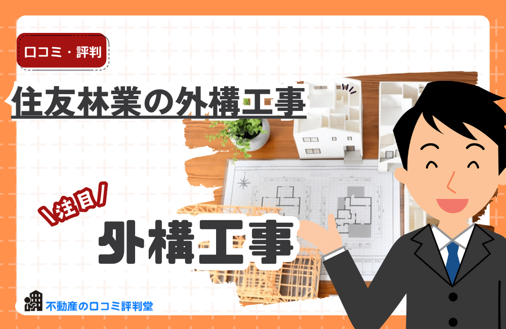 住友林業の外構工事