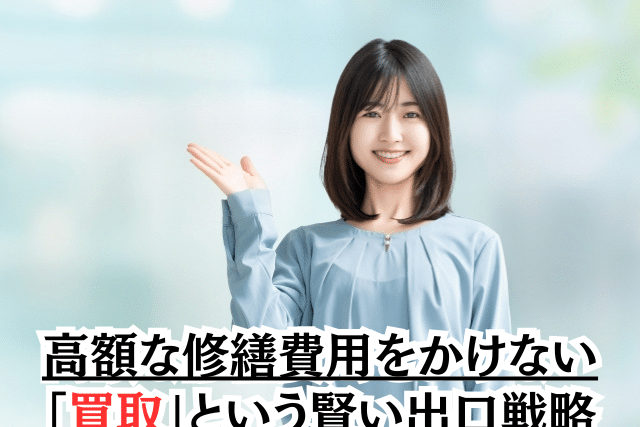 高額な修繕費用をかけない「買取」という賢い出口戦略