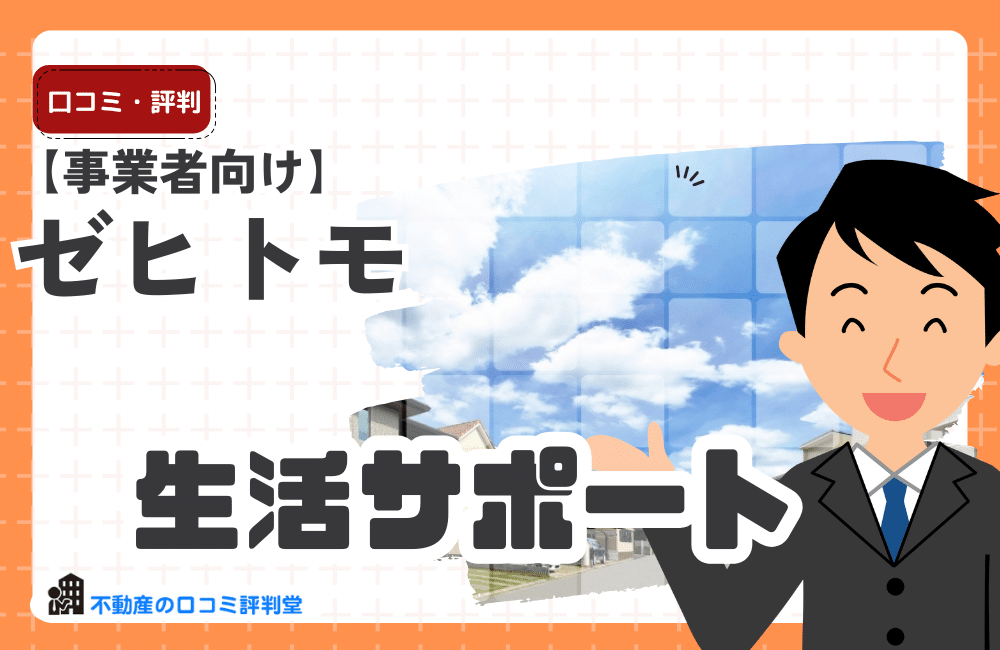 【事業者向け】ゼヒトモ