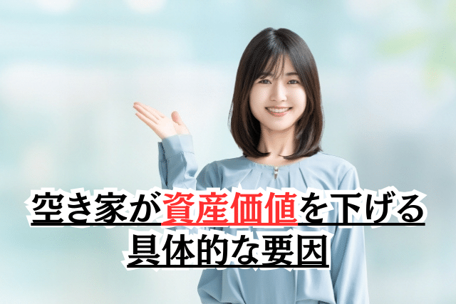 空き家が資産価値を下げる具体的な要因