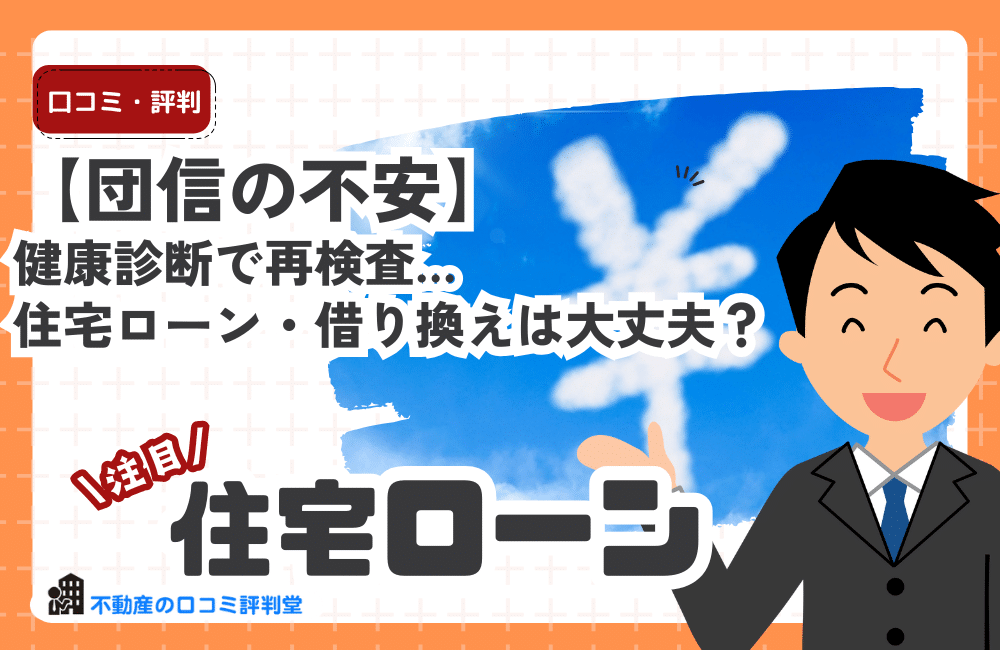 【団信の不安】健康診断で再検査…住宅ローン審査・借り換えは大丈夫？影響と対策