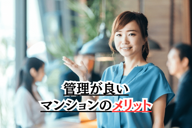 管理が良いマンションのメリット・利点