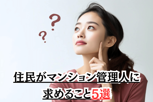 住民がマンション管理人に求めること5選