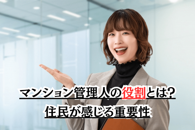 マンション管理人の役割とは?住民が感じる重要性