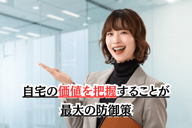 近所の空き家が増えてきた時こそ、自宅の価値を把握すること