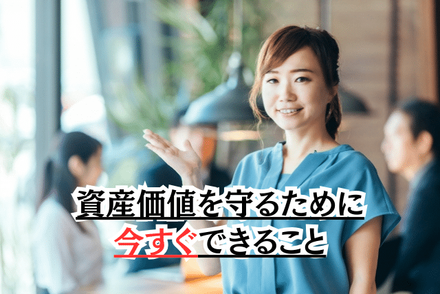 空き家が増えた時の資産価値を守るために今すぐできること