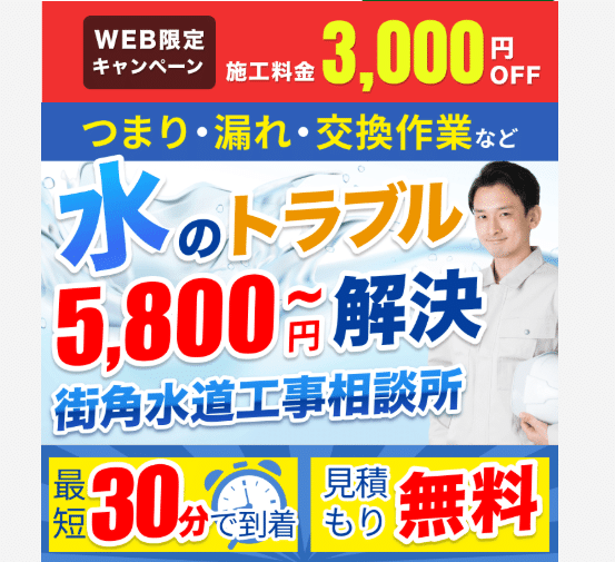 街角水道工事相談所
