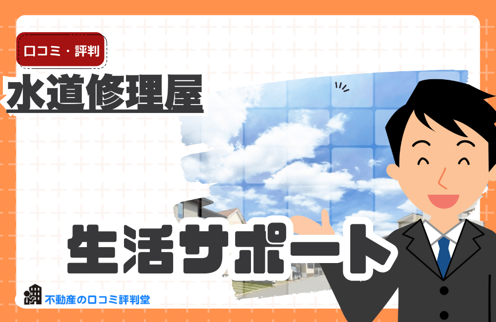 水道修理屋